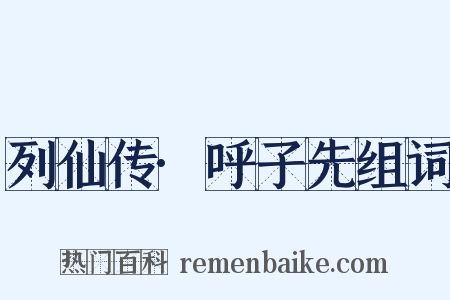 列仙传·呼子先组词是什么意思的图片